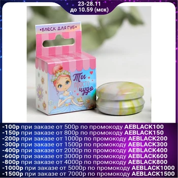 

Children's lip gloss "You are just a miracle" 15 grams, with bubble gum aroma 4796184