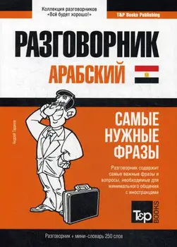 

Foreign languages of Taranov A.M. Arabic (Egyptian) phrase book and mini dictionary. 250 words cover soft 16 +