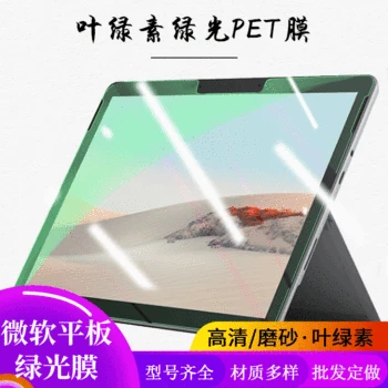 

Microsoft surfacego Chlorophyll Glistening Green PET Film Pro2/3/4/5/6/7 High-definition Protection Tong Flat Film