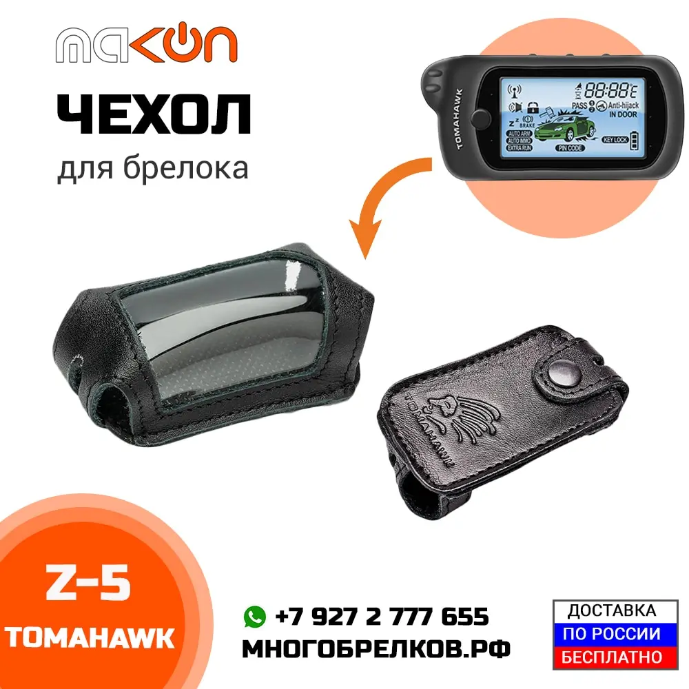 Сигнализация томагавк z3 z5 отличия