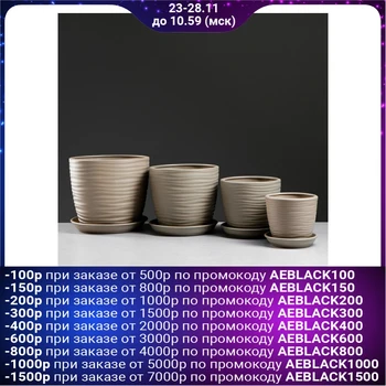 

A set of pots for flowers "Grace wave", cappuccino color 4 pots: 1 l, 2.2 l, 4.3 l, 7 l