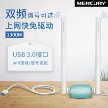 Mercury Ud13h Free Drive версия 1300 м двухдиапазонный гигабитный USB беспроводной сетевой адаптер сетевой Wi-Fi приемник передатчик