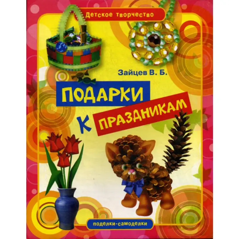 Подарки к праздникам Зайцев В.Б. | Канцтовары для офиса и дома