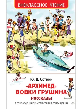 

Archimedes vovki Grushina. Sotnik Yu, book extra-cool reading Rosman 32435
