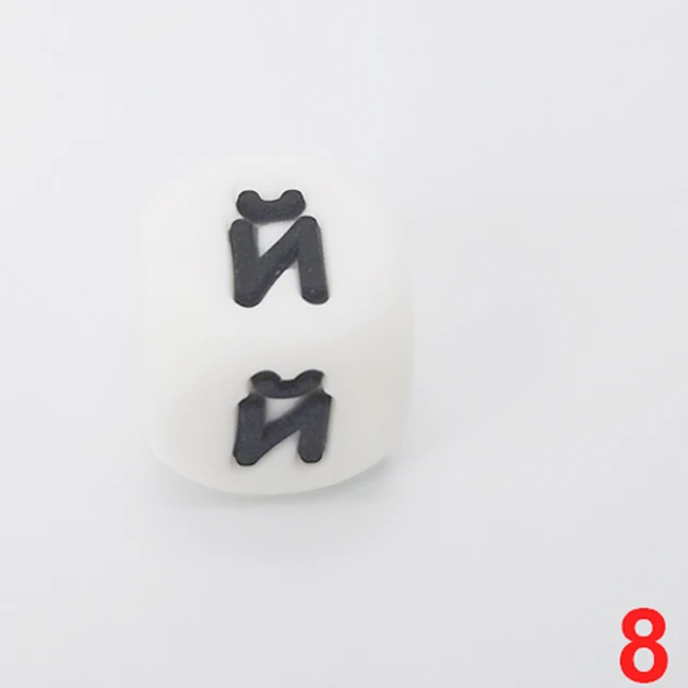 10pcs RU letter 8 10 шт., силиконовые бусины с русскими буквами, 12 мм, алфавитный кубик, бусина без бисероплетения BPA для прорезывания зубов, бусина «сделай сам», именная детская соска, цепочка для прорезывания зубов - Цвет: 10pcs RU letter 8