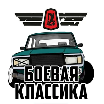 

Dawasaru Fighting Classic Vaz Lada Colorful Car Sticker Personalized Decal Laptop Motorcycle Auto Accessories PVC,14cm*14cm