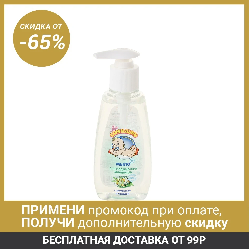 Мыло для подмывания младенцев МОЕ СОЛНЫШКО 200мл 1051385|Уход за кожей| |