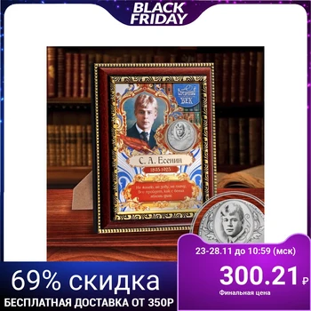 

Gift panel with a coin "ca. Yesenin"