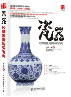 《瓷器收藏投资购买宝典》陈士龙【文字版_PDF电子书_下载】 《瓷器收藏投资购买宝典》陈士龙【文字版_PDF电子书_下载】