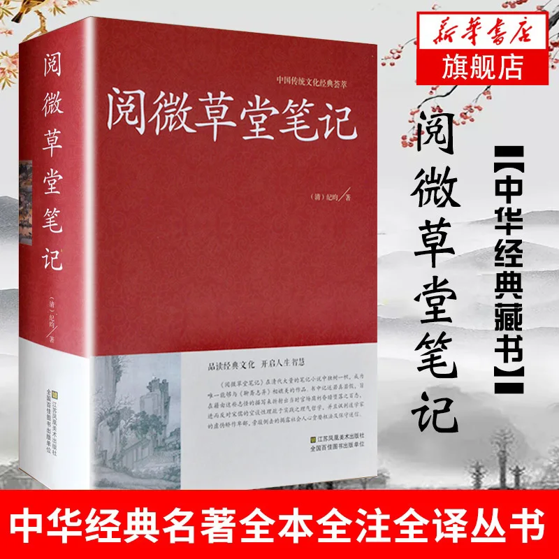 Yuewei Thatched Cottage Notes Hardcover Unabated Classical Literature Ji Xiaolan Note Novel in Classical Chinese in Qing Dynasty