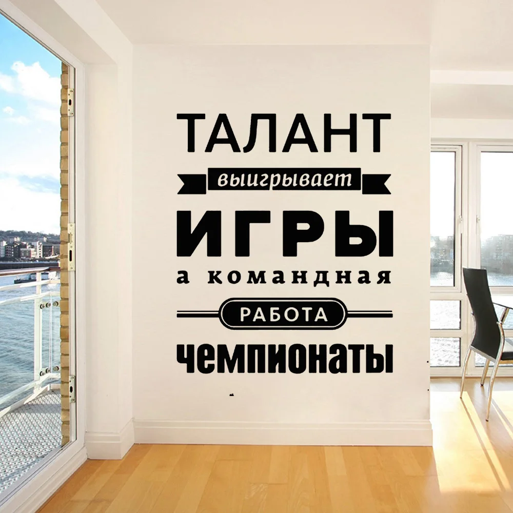 

Free shipping The Russian language teamwork Vinyl Wall Decal Stickers , Russian companies office decorative wall stickers