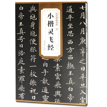 

Chinese Brush Calligraphy Book The clock will fly by Ling Shao Jingtang Xiaokai Regular Script Copybook