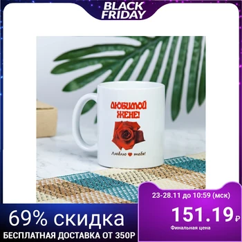

Mug "beloved wife", with application 1158009