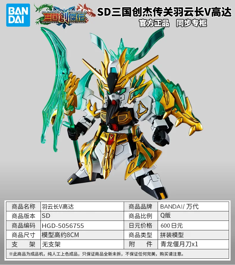 Bandai собранная модель Gundam sd bb воин милый три царства Chuangjie пройти Guan Yu Cloud Long Gundam 5056755