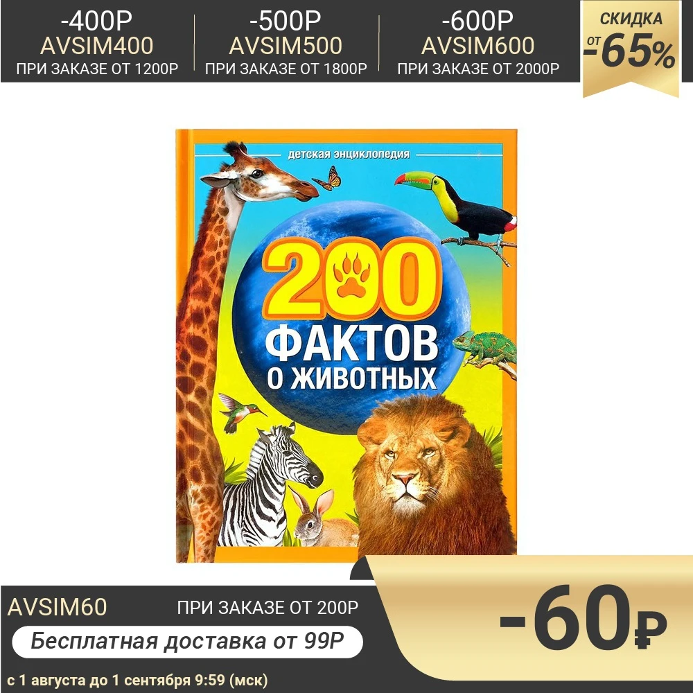 Энциклопедия 200 фактов о животных 48 стр. | Игрушки и хобби