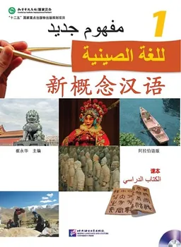 

New Concept Chinese (Arabic Edition): Textbook 1