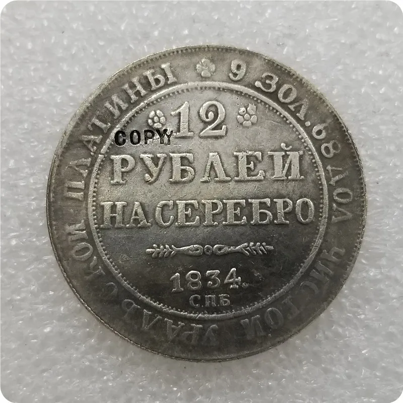 1834 1830-1845 Россия 12 рублей платиновая Монета КОПИЯ - Цвет: 1834