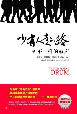 少有人走的路5:不一样的鼓声 少有人走的路5:不一样的鼓声