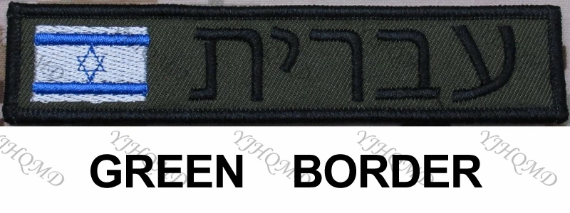 Флаг Израиля пользовательское имя нашивка-лента иврит письмо крюк и петля вышивка Заказная заплата Multicam зеленый ACU черный AU FG Tan - Цвет: OD Frame