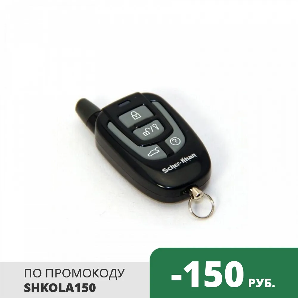 Брелок автосигнализации SCHER-KHAN MAGICAR 8 оригинальный без обратной связи