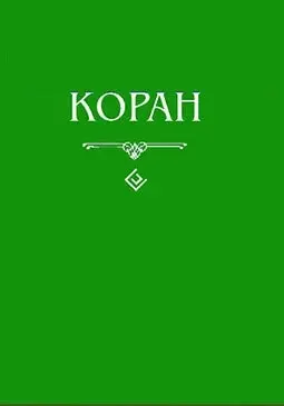 Книга. Коран. (карманный) Перевод с арабского и комментарий Османова |
