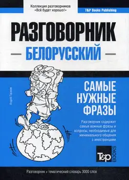

Foreign languages Taranov. M. Belarusian phrasebook and Thematic Dictionary. 3000 words Soft cover 16 +