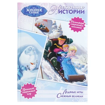 

Non-boring stories " Cold heart. Ice games. Snow giant»