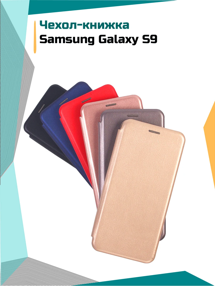 Чехол-книжка для Samsung Galaxy S9 | Мобильные телефоны и аксессуары