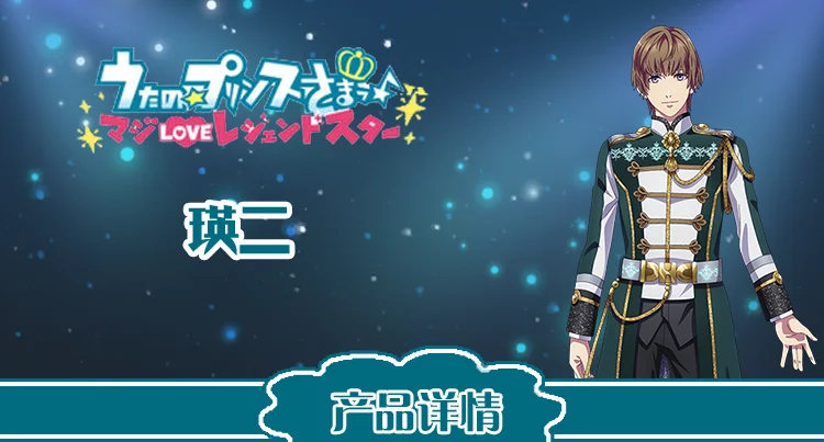 Аниме! Uta no Purinsu Sama Gekijouban HEVENS ootori eiji Великолепная униформа Косплей Костюм Хэллоуин