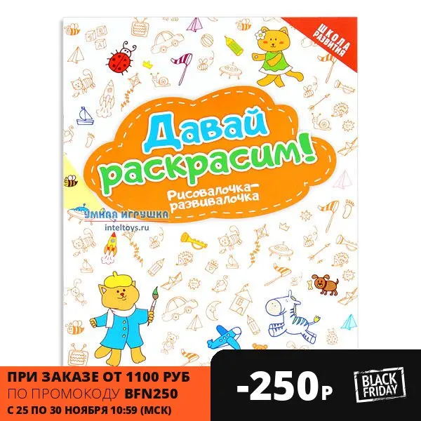 Рисовалочка-развивалочка Давай раскрасим! – Школа развития Феникс | Игрушки и
