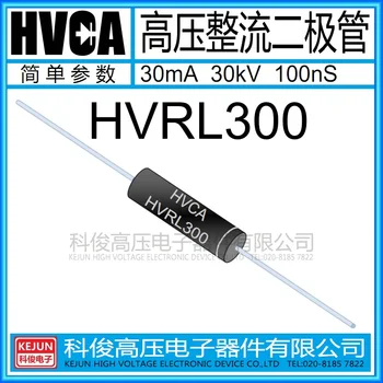 

Free shipping 10PCS / LOT high voltage diode HVRL300 30mA 30KV 100nS