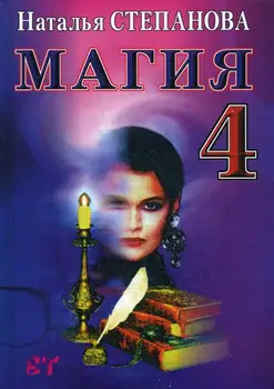 

Religion and spirituality of Stepanova N.I. Magic-4. conspiracy for all occasions cover hard 16 +