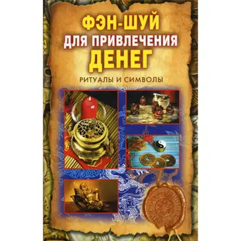 

Feng Shui to attract money. Rituals and symbols