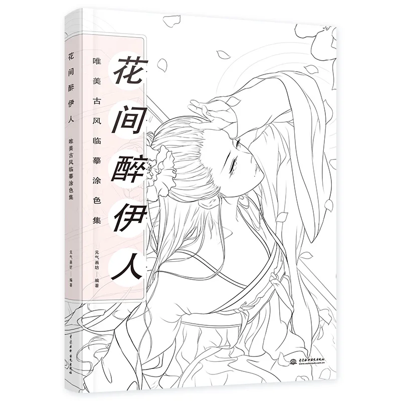 

Пьяная в цветы Эстетическая древних Красота Цвет ing книга проведенными линиями книга Цвет карандаш книга живописи