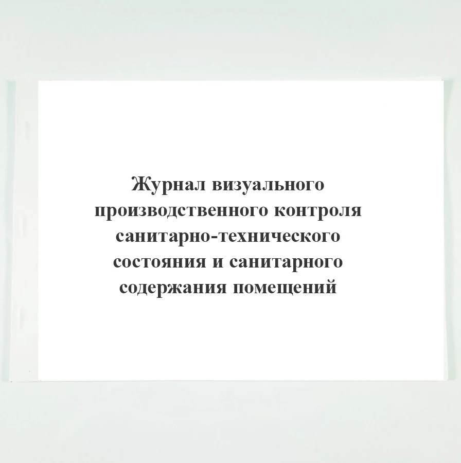 Журнал визуального производственного контроля санитарно-технического