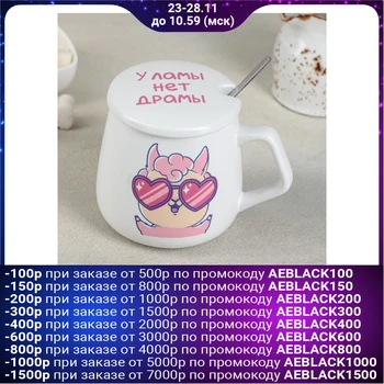 

Mug with ceramic lid and spoon "Lama drama" 400 ml 12,5x9,5x5 cm 4554430