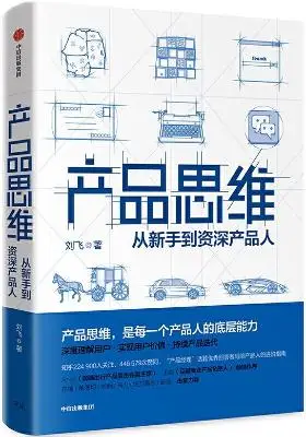 《产品思维:打造突破式产品思维》刘飞【文字版_PDF电子书_下载】 《产品思维:打造突破式产品思维》刘飞【文字版_PDF电子书_下载】