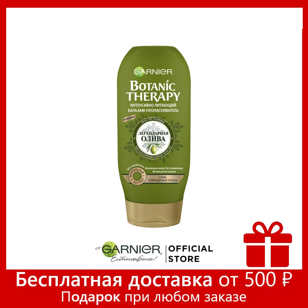 Garnier Botanic Therapy Интенсивно питающий Бальзам ополаскиватель &quotЛегендарная олива&quot