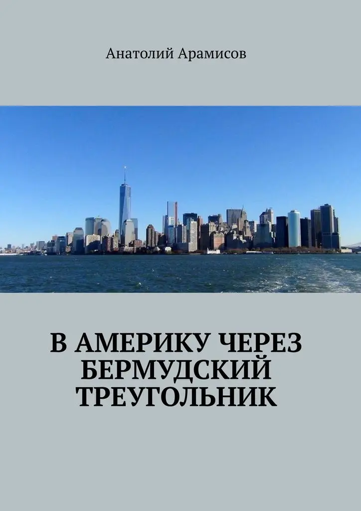 Анатолий Арамисов. В Америку через Бермудский треугольник | Канцтовары для офиса