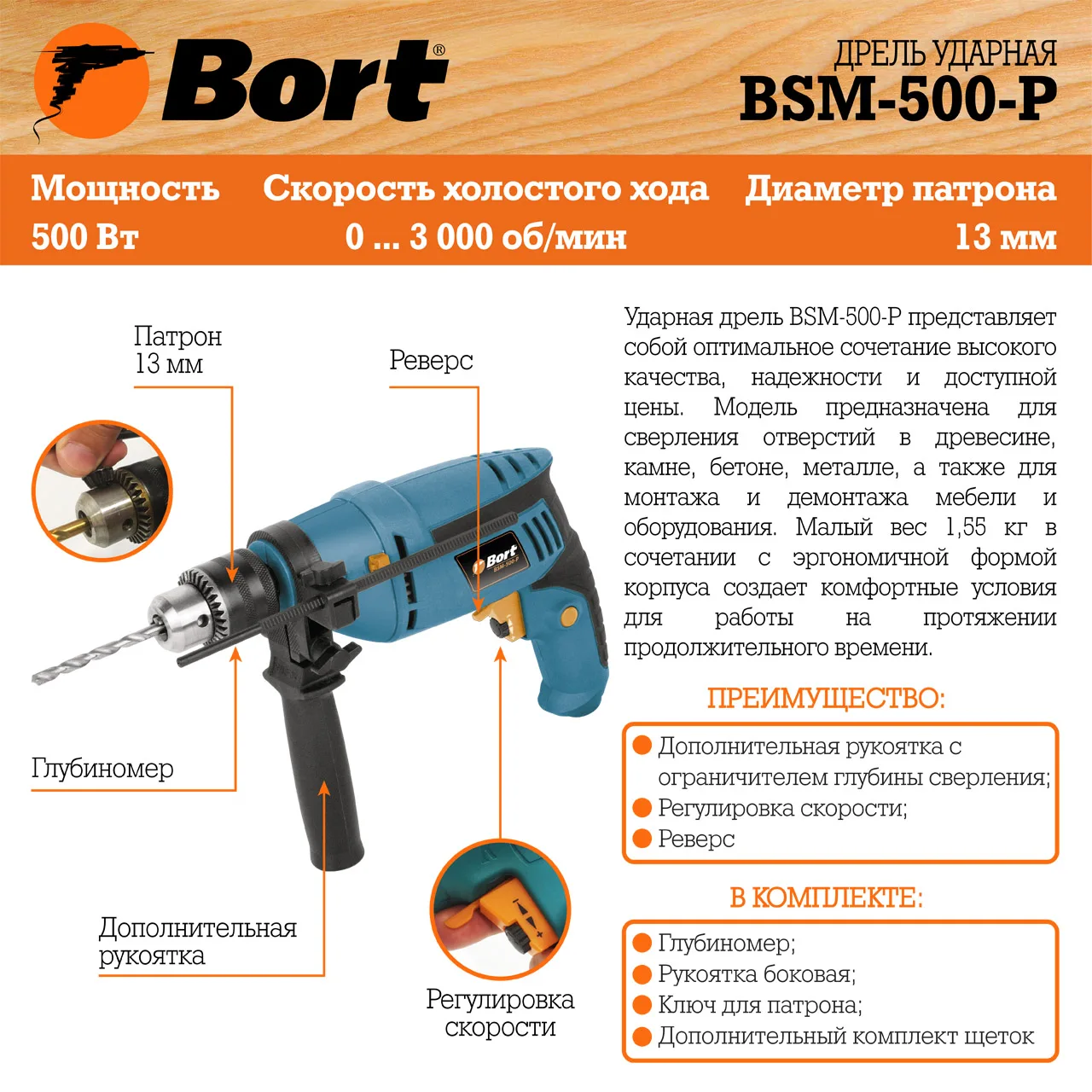 Дрель ударная Bort BSM-500-P (Мощность 500 Вт, 3000 об/мин холостого хода, диаметр сверления: дерево 25 мм / бетон 13 мм / металл 10 мм, диаметр патрона 13 мм, реверс, регулировка скорости)