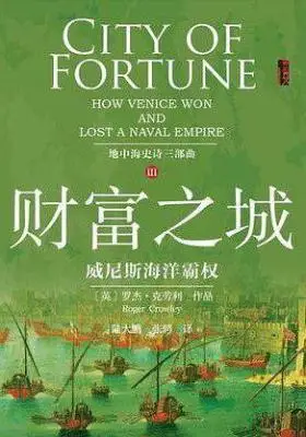 财富之城：威尼斯海洋霸权
