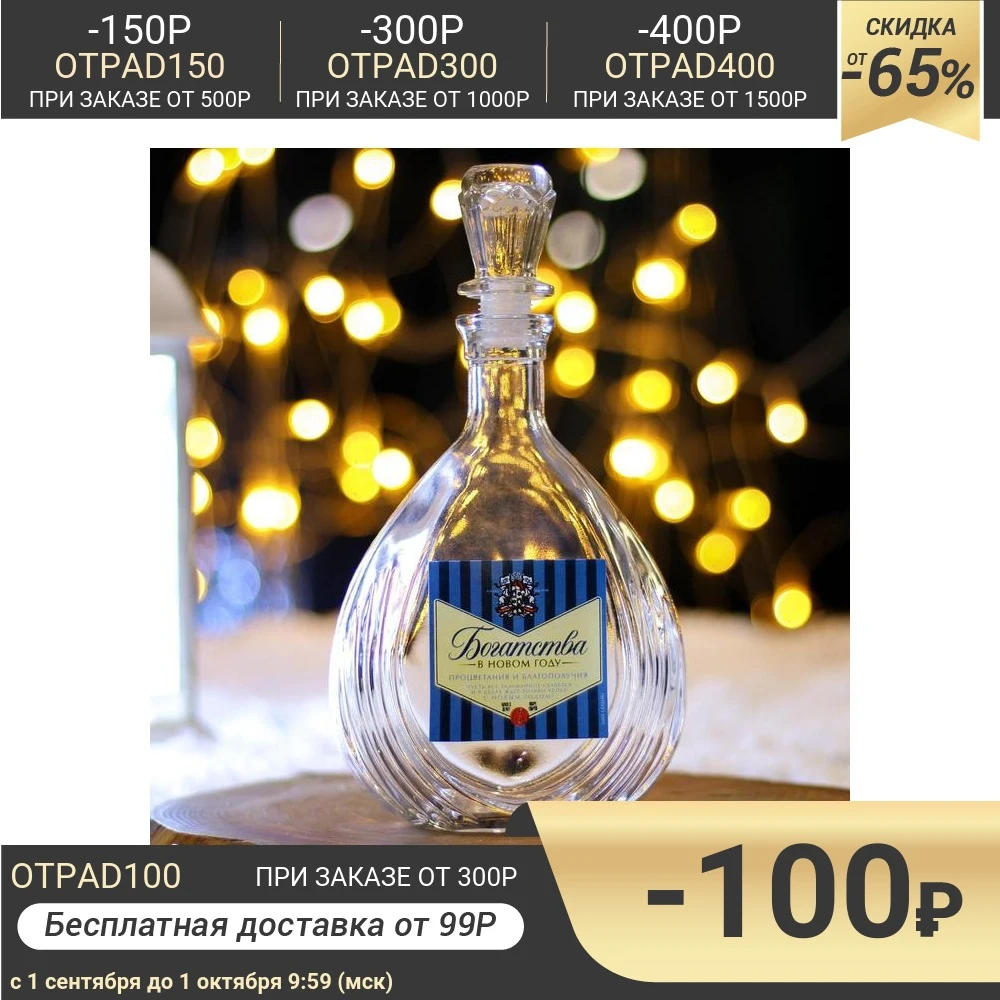 Штоф новогодний Богатства в Новом году 500 мл 5218609 | Дом и сад