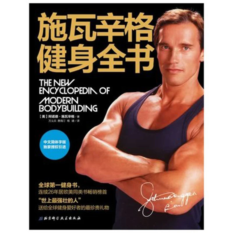 Libros цветная книга китайская версия Schwarzenegger фитнес-книги раскраска для взрослых без Оборудование Для Фитнеса Обучение libros