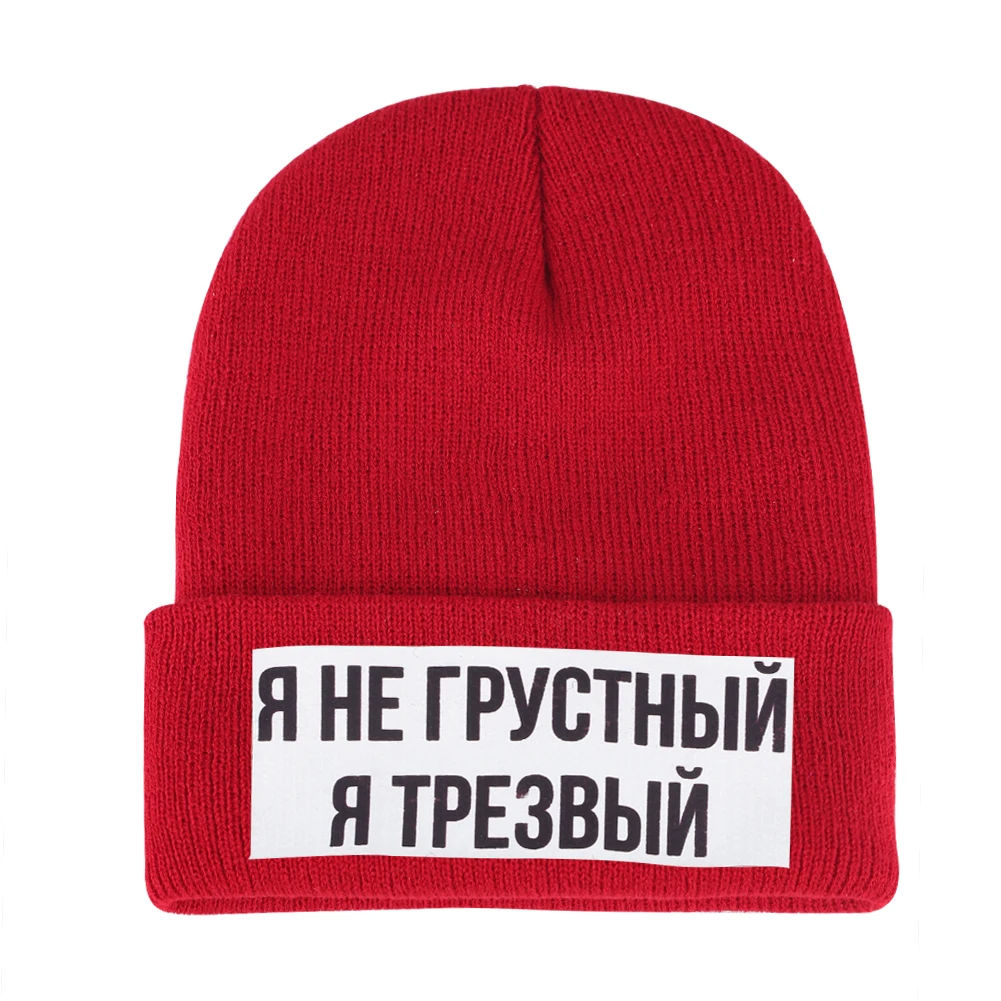 Вязаная шапка с надписью «I Am Not Sad I Am Awake» для мужчин и женщин, тонкая теплая зимняя шапка, Повседневная забавная эластичная шапка, Русская версия