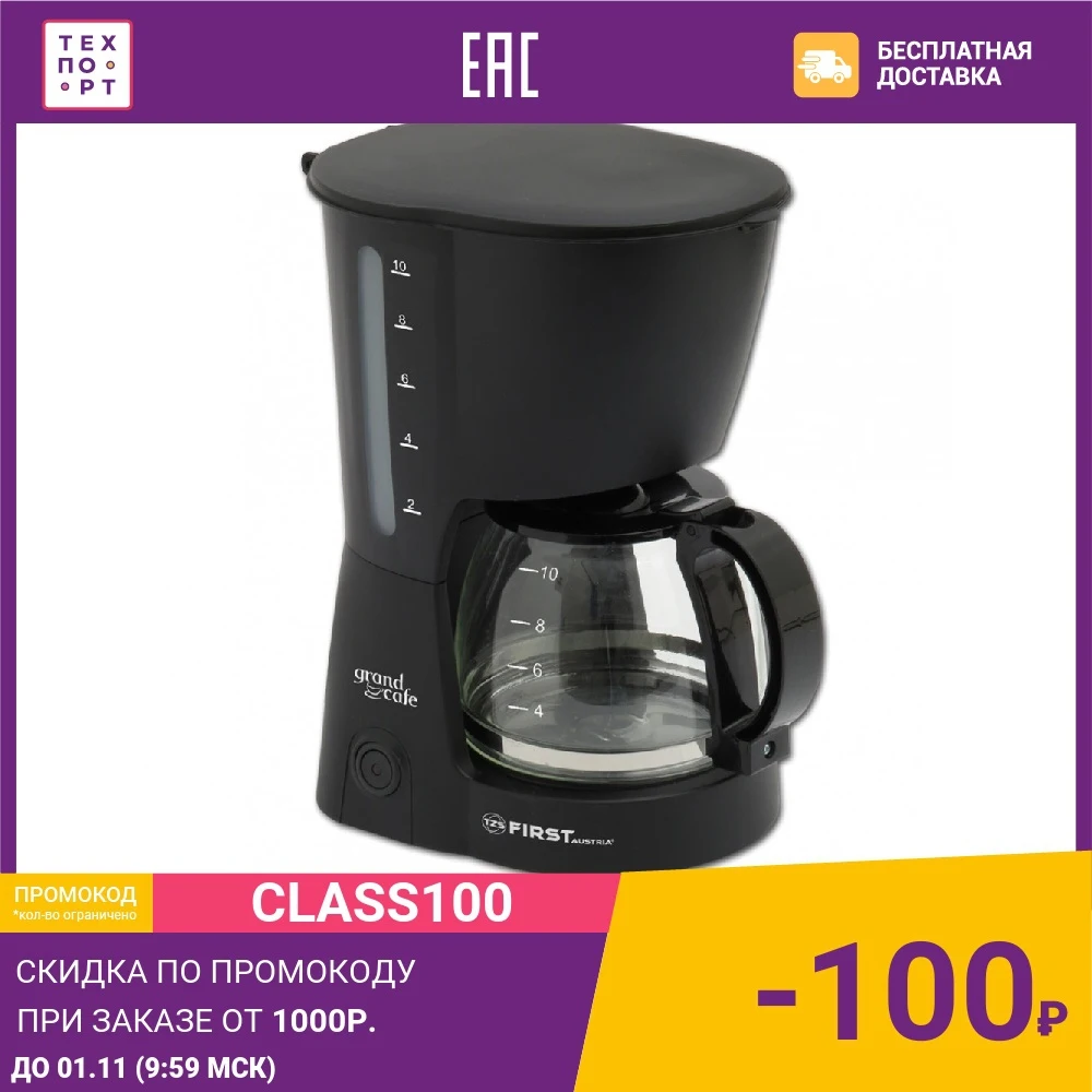 Кофеварка FIRST FA-5464-2 Black | Бытовая техника