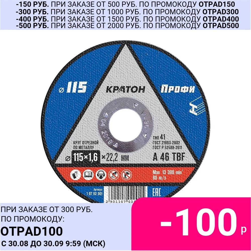 Круг отрезной по металлу Кратон &quotПрофи&quot A 46 TBF 115х1 6х22 2 мм (арт. 1 07 02 001) (10 ШТУК) |
