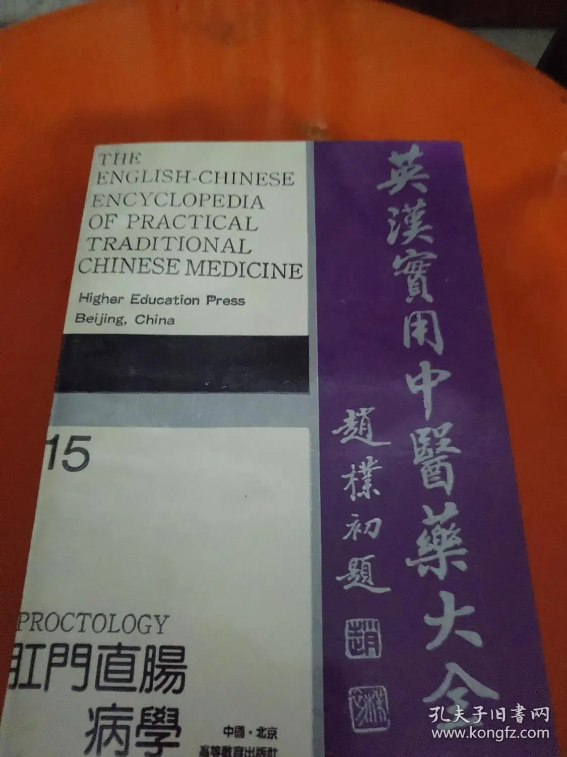 

4pcs Bilingual Chinese & English Encyclopaedia series Book Anorectal disease + Dermatology + Ophthalmology + otorhinolaryngology