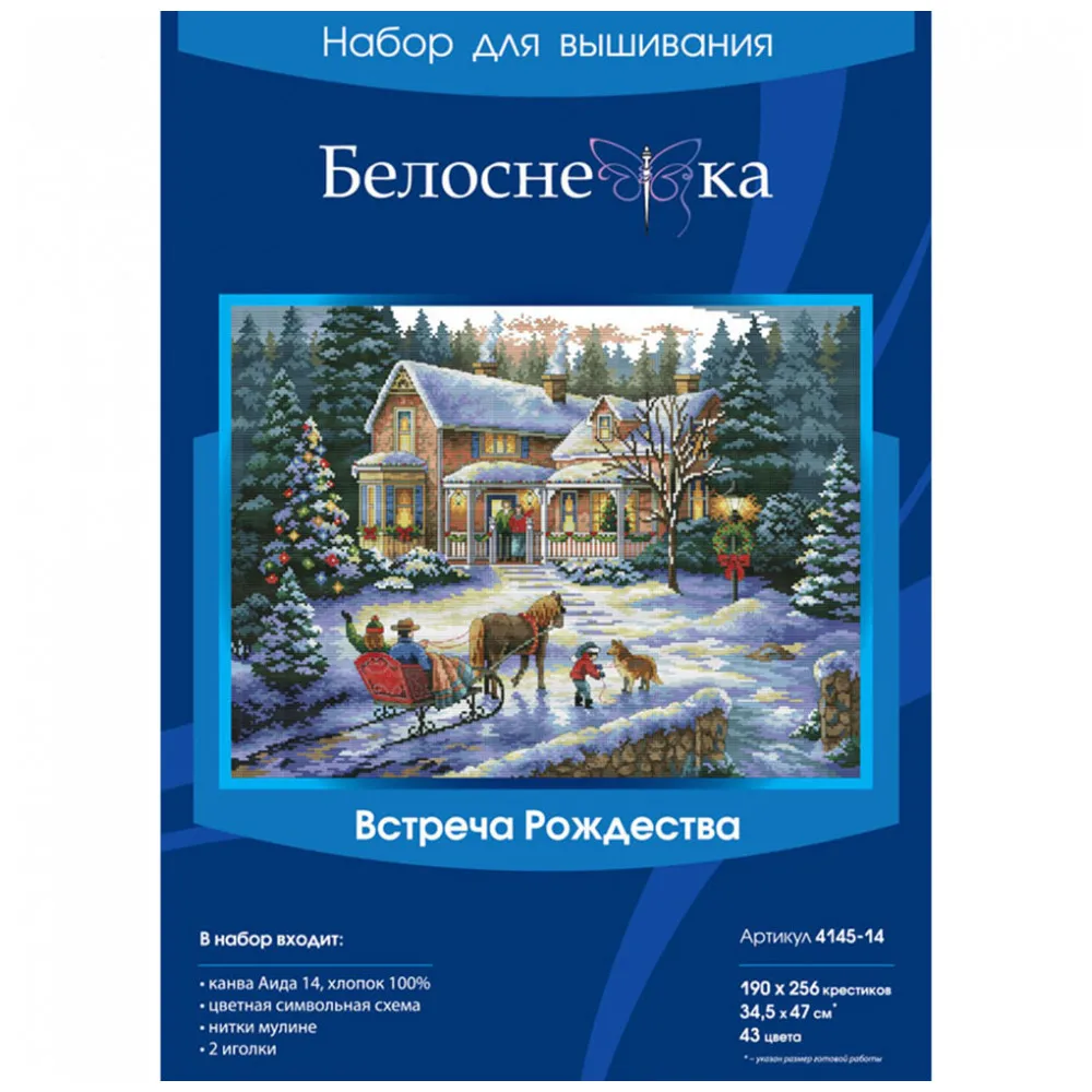 Набор для вышивания крестиком Белоснежка "Встреча рождества"