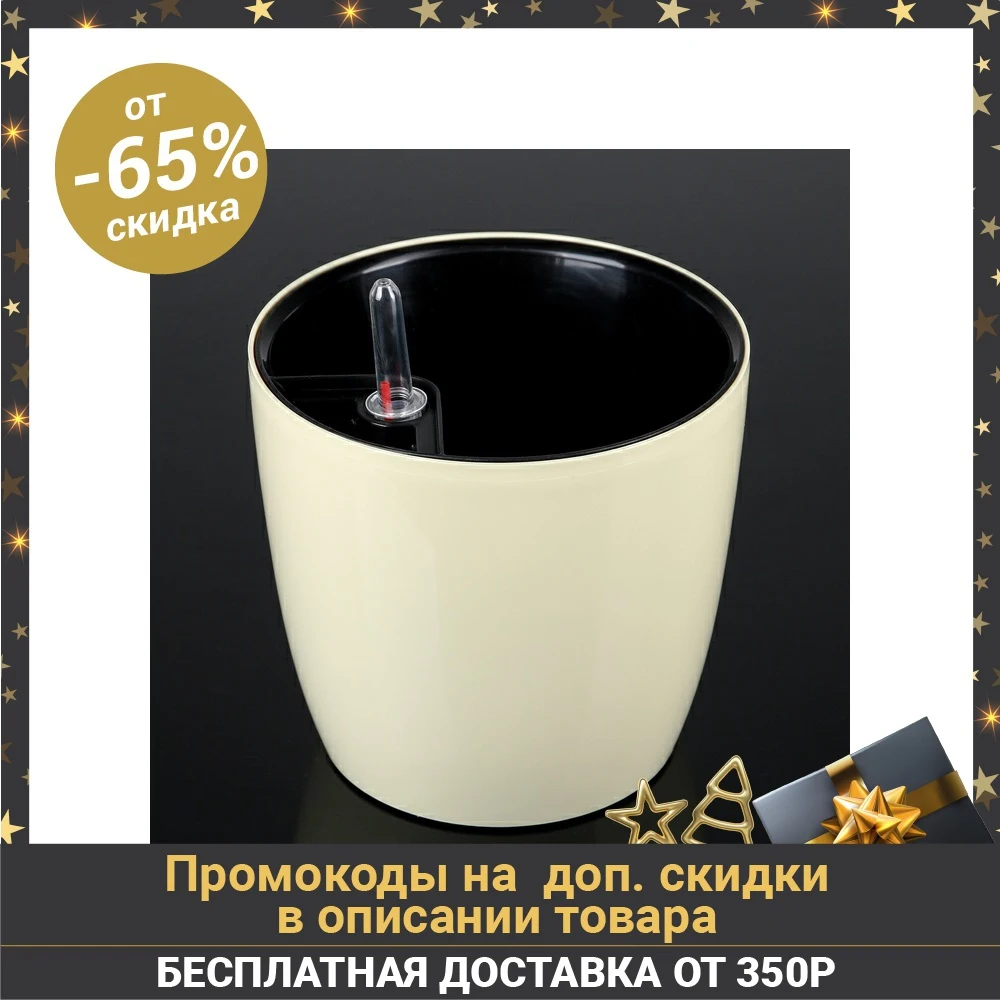 Горшок с автополивом 3,5 л "Комфорт", цвет бежевый|Цветочные горшки и кадки| | АлиЭкспресс