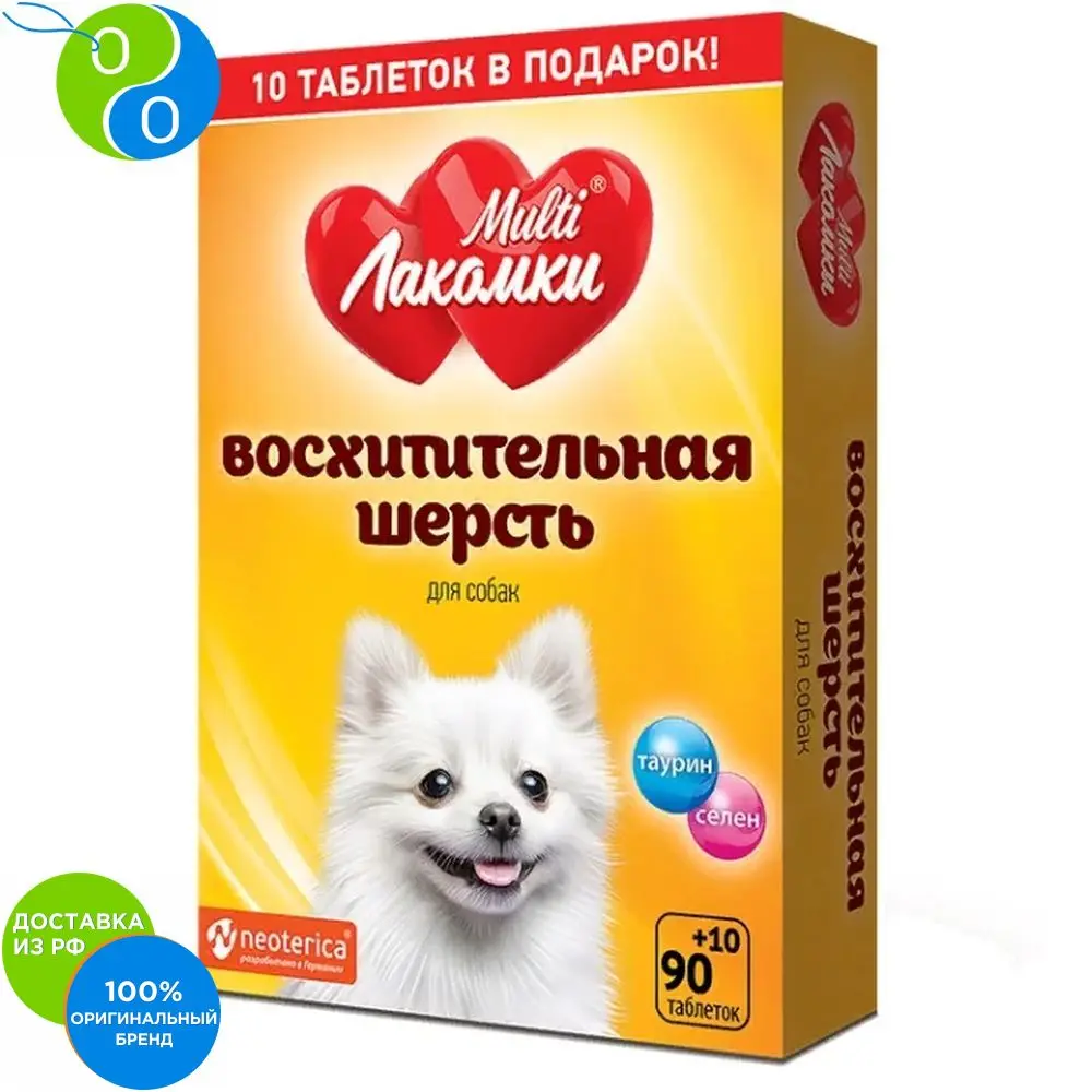 Мульти Лакомки Витамины Восхитительная шерсть для собак 100 таб | Дом и сад